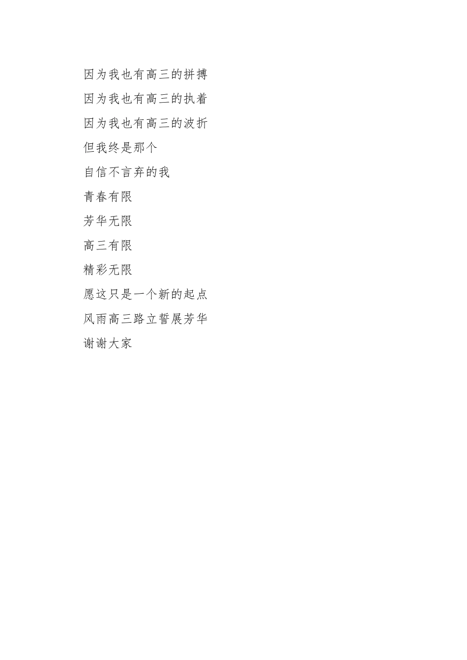 《风雨高三路立誓展芳华》国旗下的讲话例文.docx_第3页