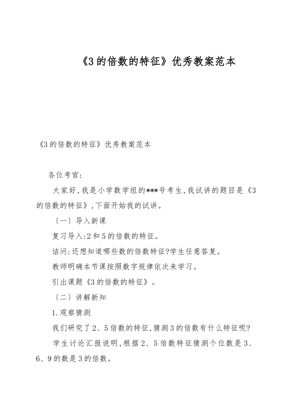 《3的倍数的特征》优秀教案例文.docx_第1页