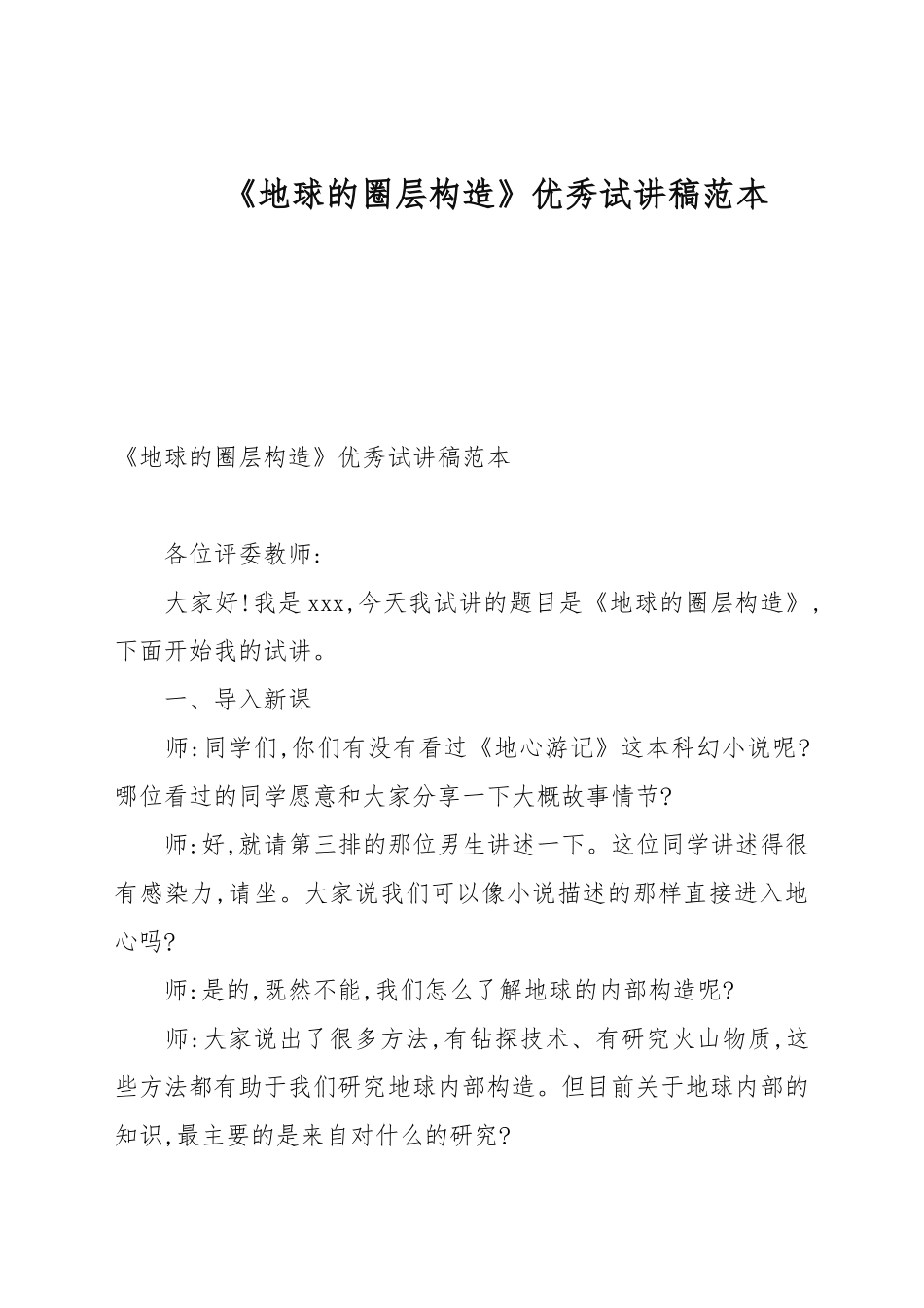 《地球的圈层结构》优秀试讲稿例文.docx_第1页