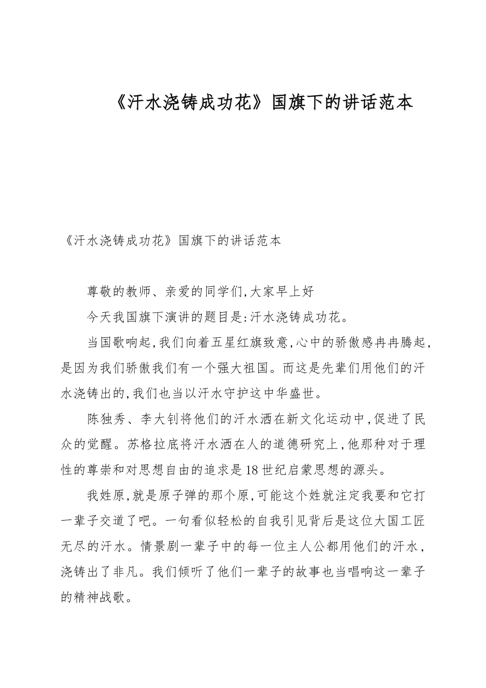 《汗水浇铸成功花》国旗下的讲话例文.docx_第1页