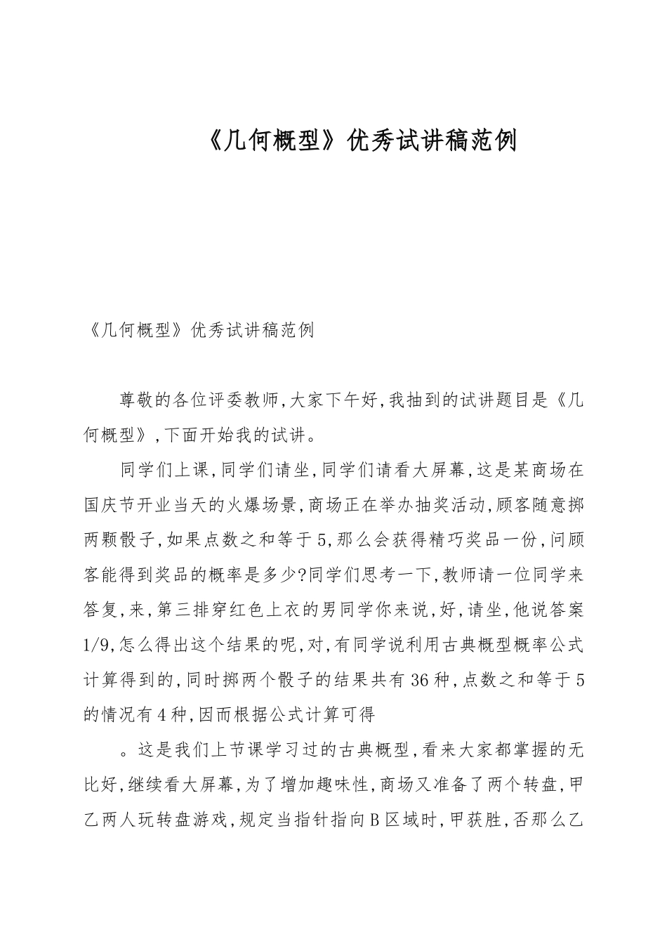 《几何概型》优秀试讲稿范例.docx_第1页