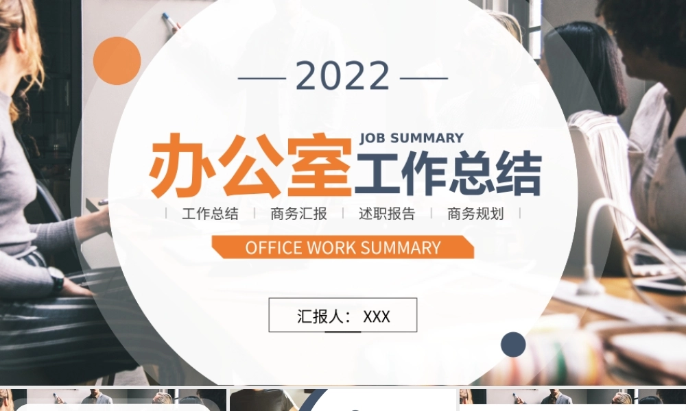 XX公司办公室年终工作总结PPT课件（带内容）.pptx