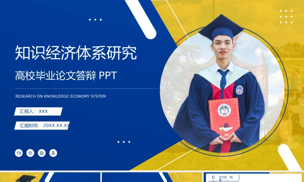 黄蓝几何风高校毕业论文答辩知识经济体系研究ppt模板.pptx