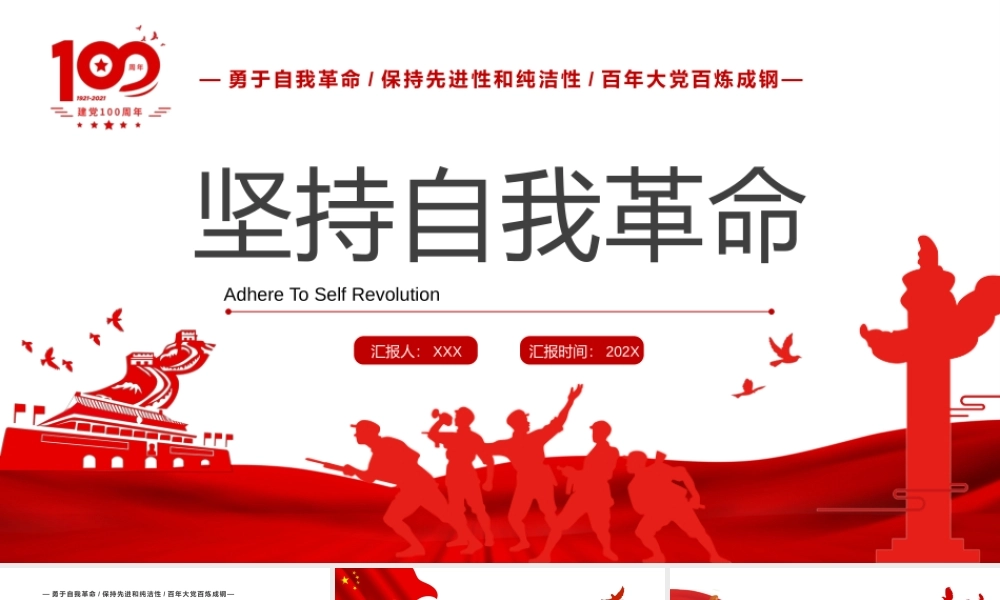 勇于自我革命保持先进性和纯洁性百年大党百炼成钢专题党课PPT课件（带内容）1.pptx
