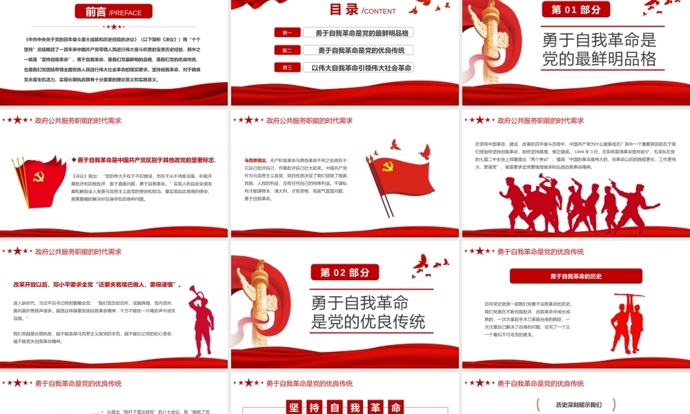 勇于自我革命保持先进性和纯洁性百年大党百炼成钢专题党课PPT课件（带内容）1.pptx