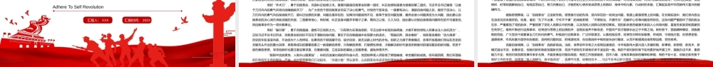 勇于自我革命保持先进性和纯洁性百年大党百炼成钢专题党课PPT课件（带内容）1.pptx
