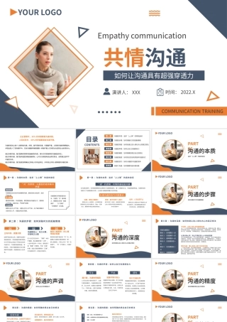 如何让沟通具有超强穿透力-共情沟通PPT课件（带内容）.pptx