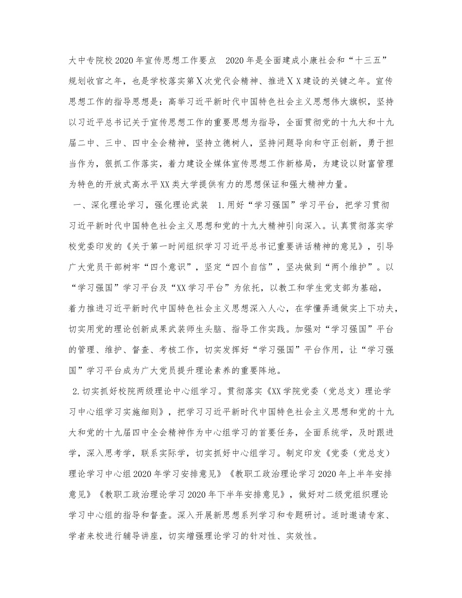 大中专院校2020年宣传思想工作要点.docx_第1页
