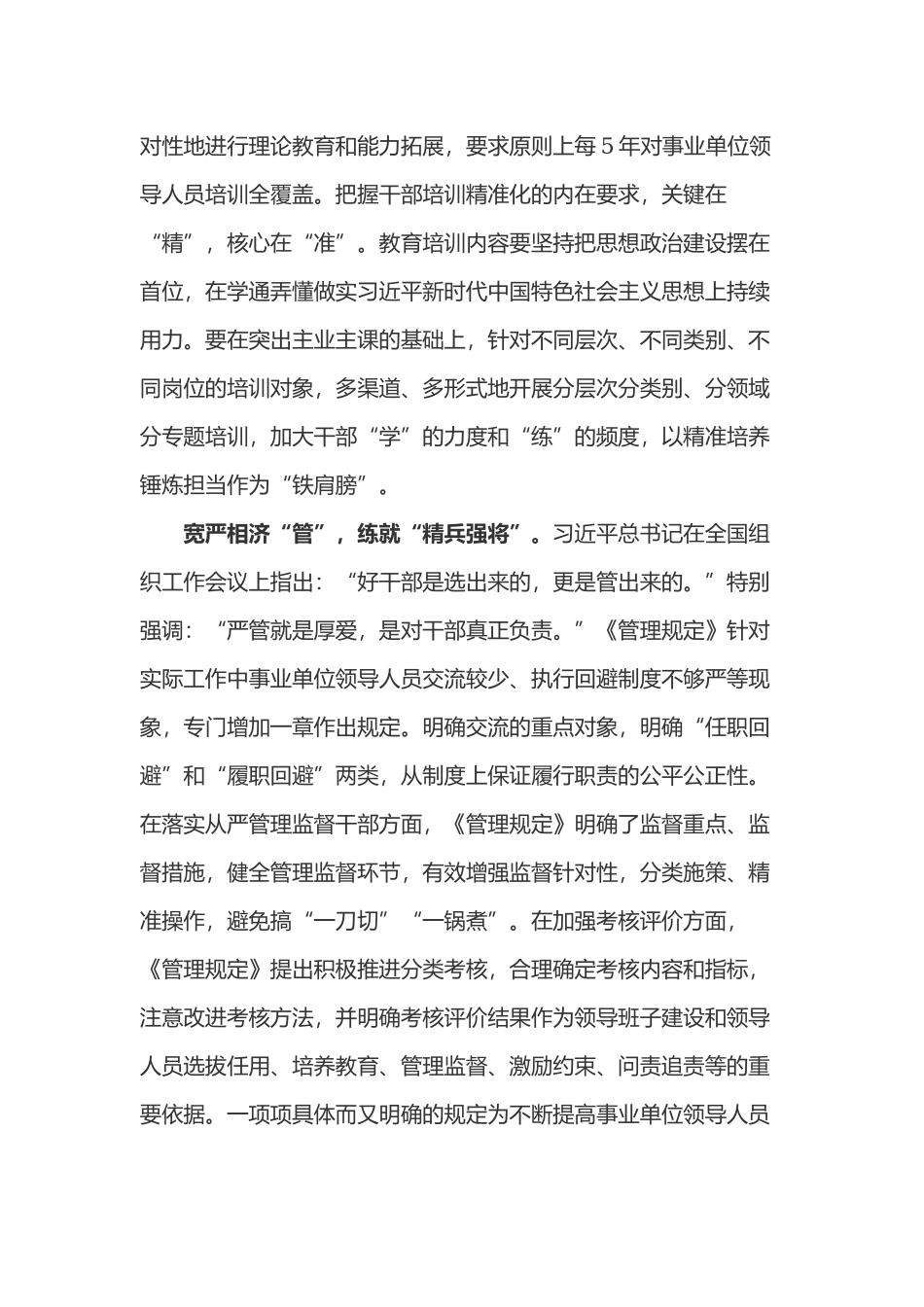 学习2022《事业单位领导人员管理规定》心得体会3篇.docx_第2页