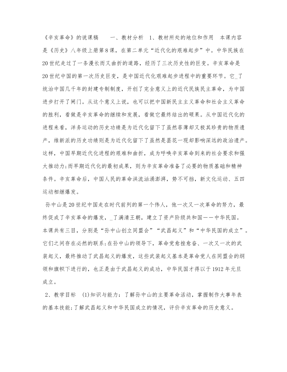 《辛亥革命》的说课稿.docx_第1页