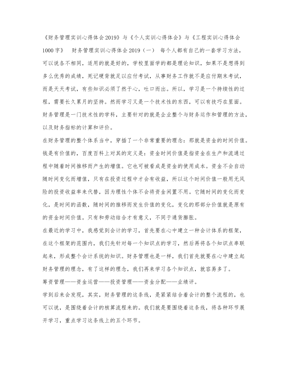 《财务管理实训心得体会2019》与《.docx_第1页