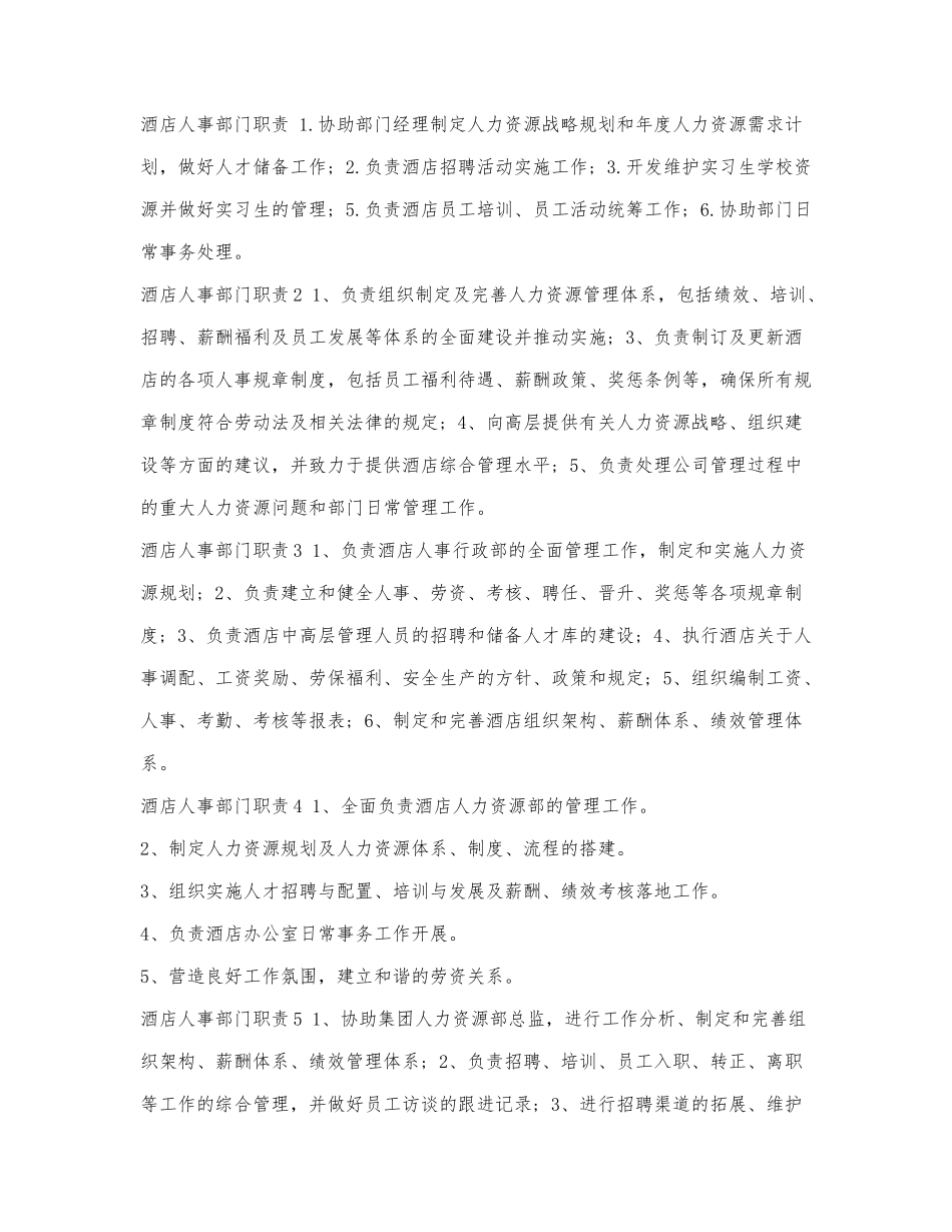 酒店人事部门职责.docx_第1页