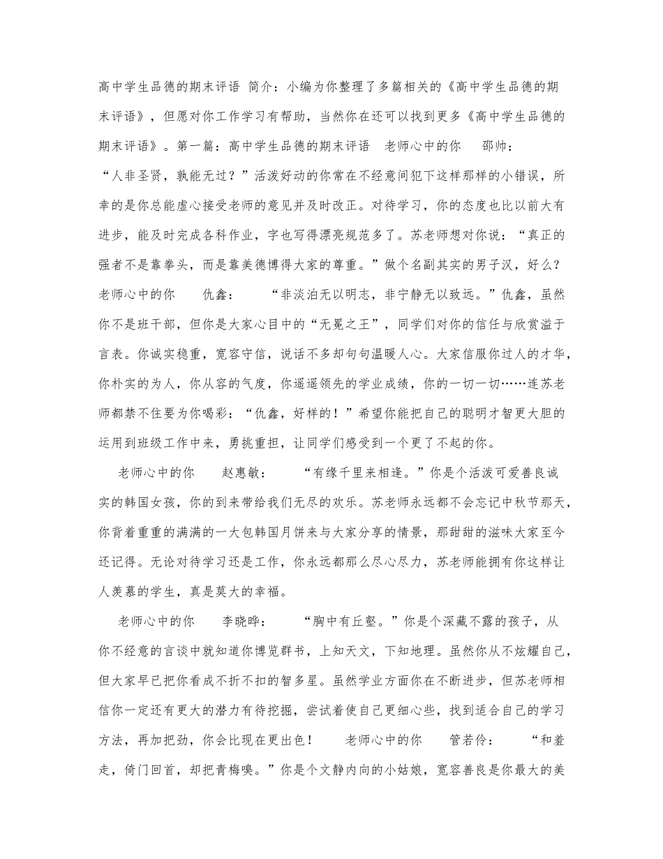 高中学生品德的期末评语.docx_第1页