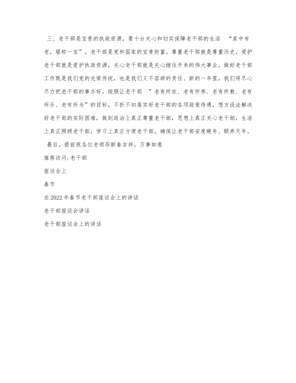 在2022年春节老干部座谈会上的讲话.docx_第3页