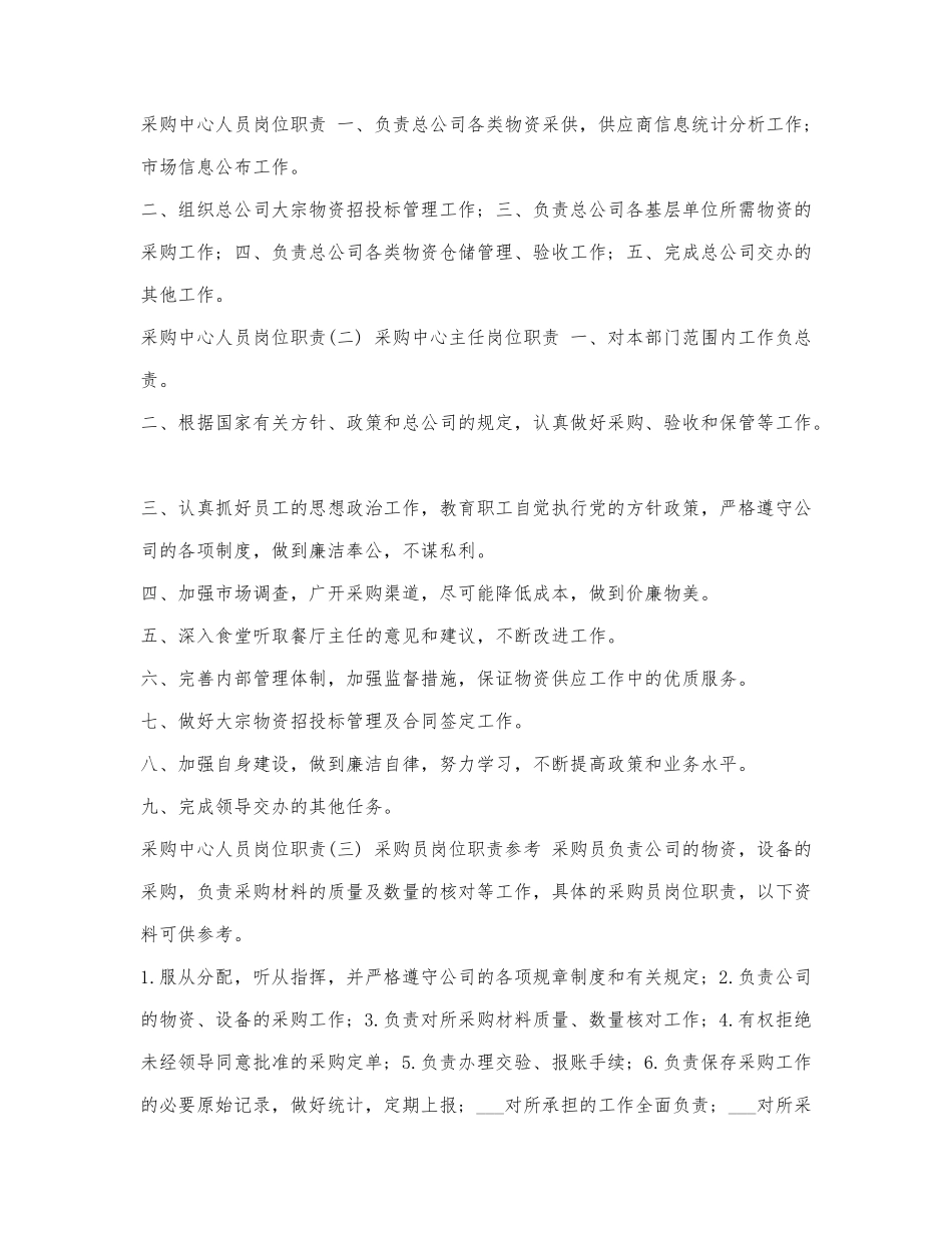采购中心人员岗位职责.docx_第1页