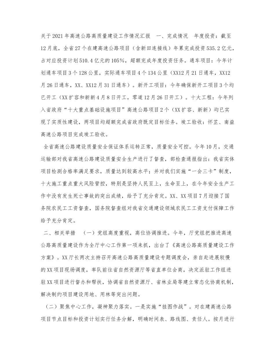 关于2021年高速公路高质量建设工作.docx_第1页