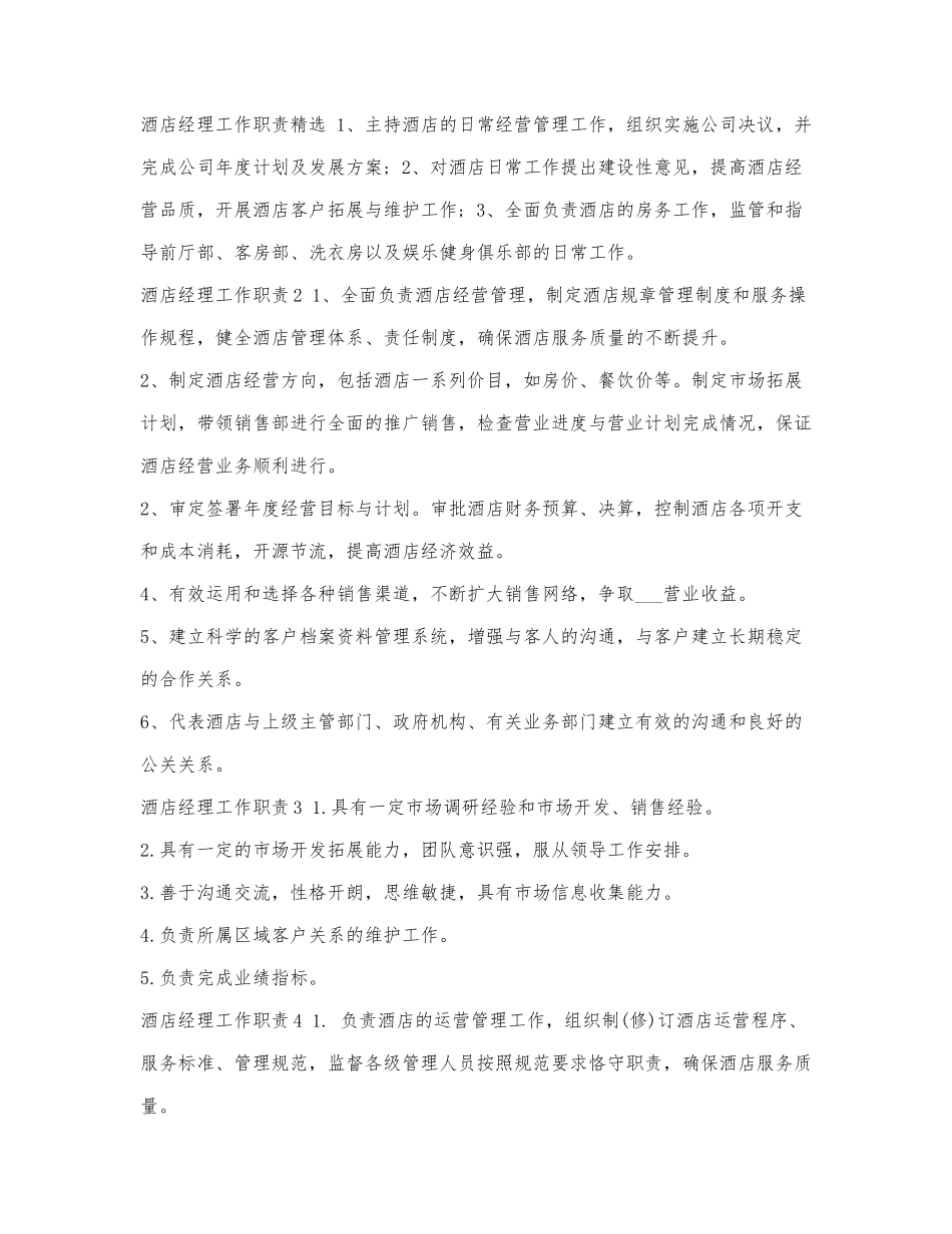 酒店经理工作职责精选.docx_第1页