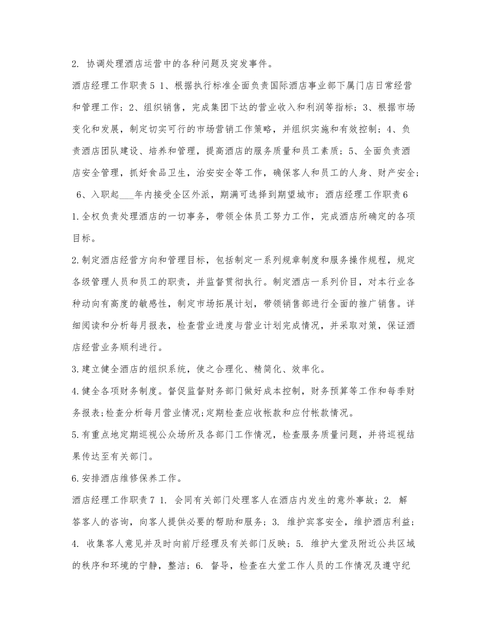酒店经理工作职责精选.docx_第2页