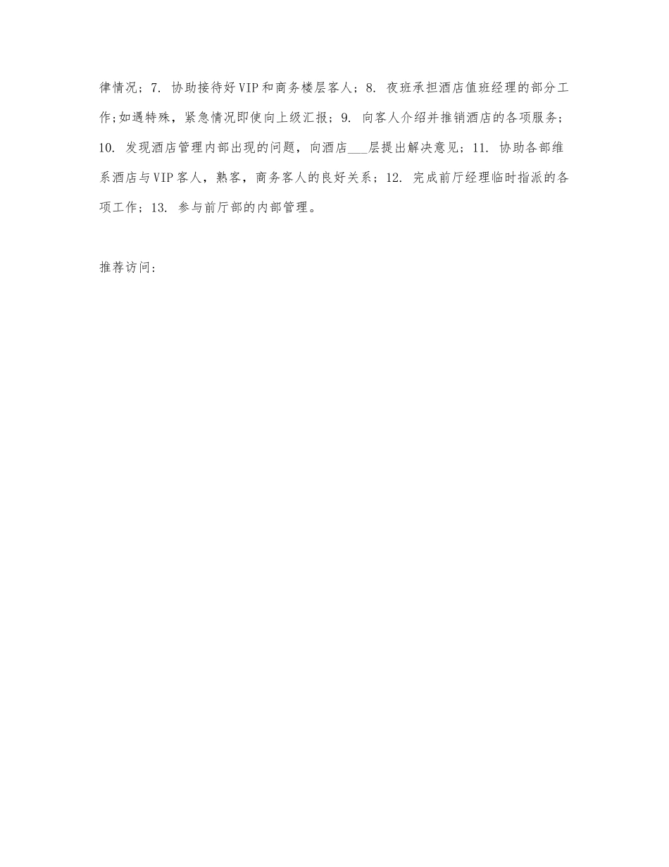 酒店经理工作职责精选.docx_第3页