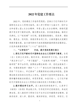 2022年党建工作要点（1）.docx