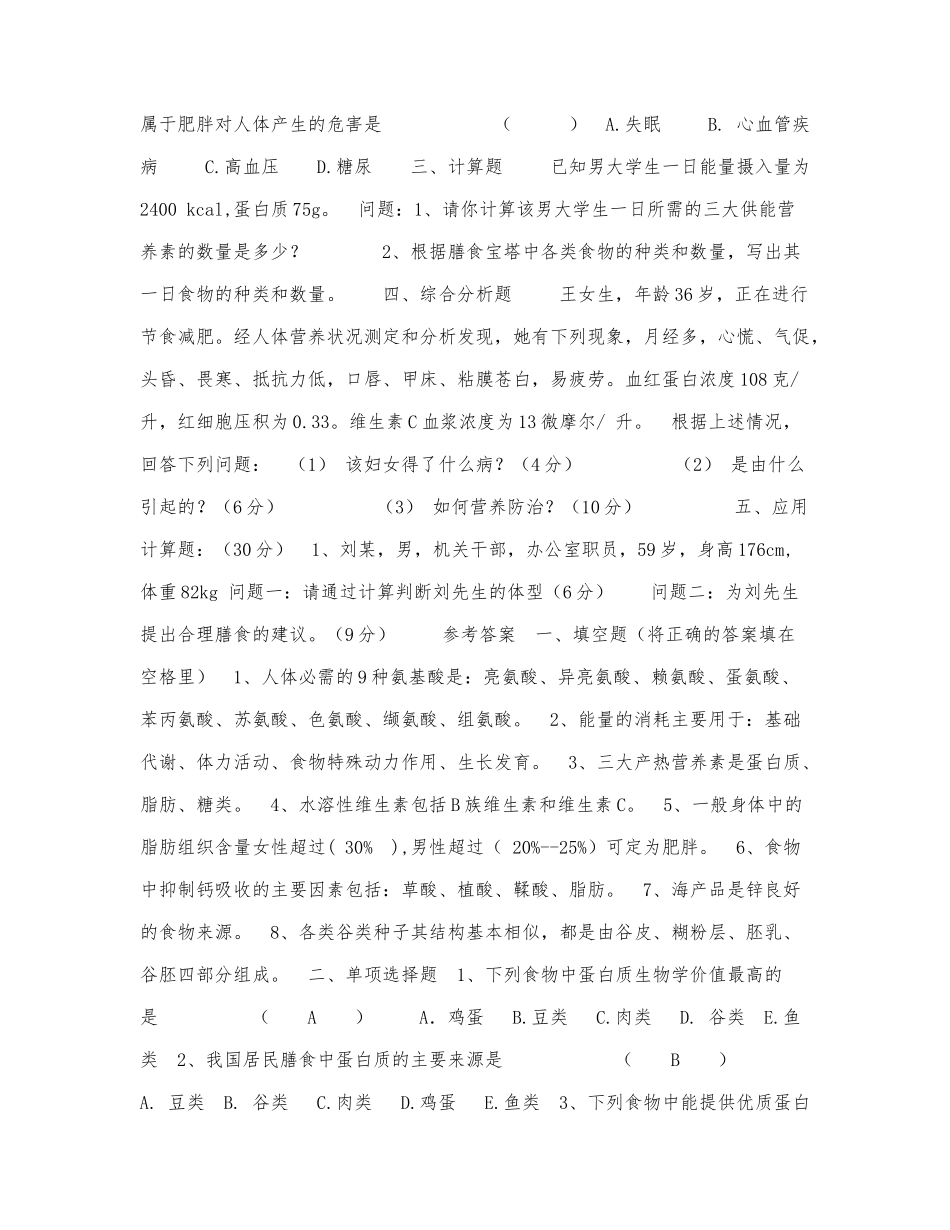 营养与膳食考试试卷含答案.docx_第3页