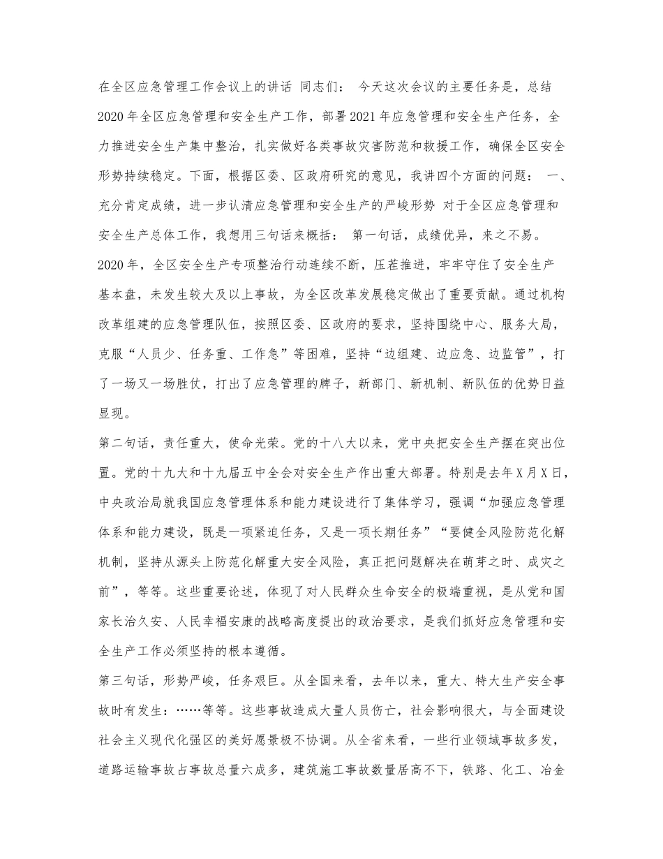 在全区应急管理工作会议上的讲话.docx_第1页