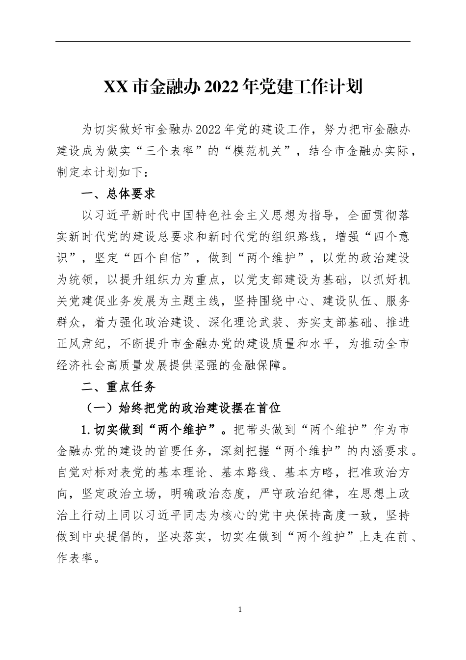 2022年党建工作计划（3）.docx_第1页