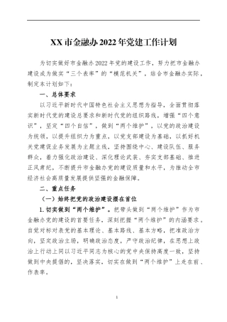 2022年党建工作计划（3）.docx