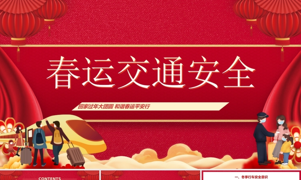 红色春运交通安全培训宣讲PPT模板.ppt