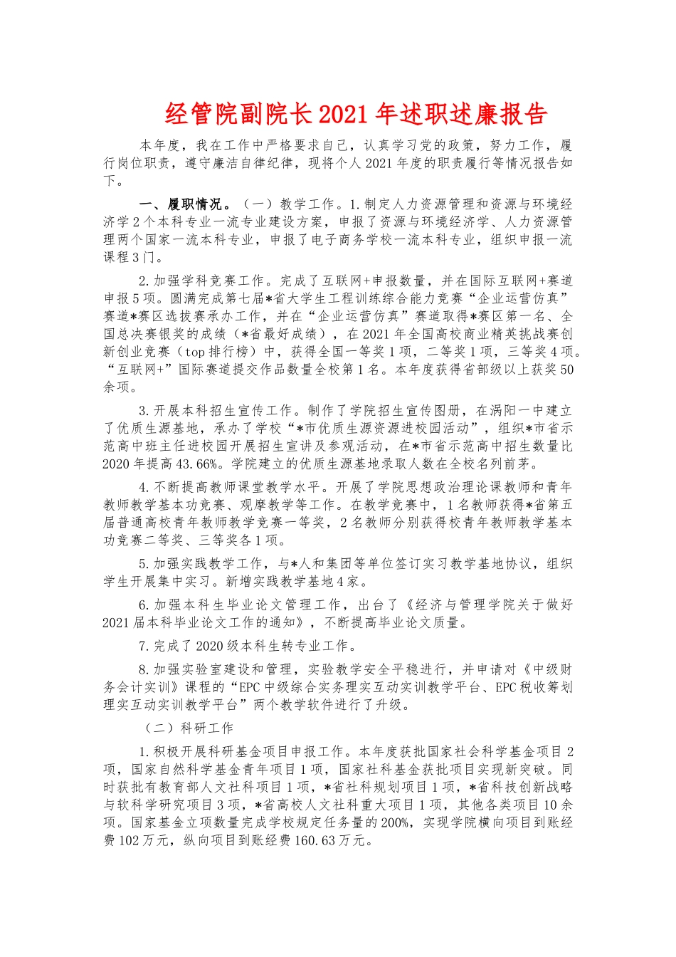 经管院副院长2021年述职述廉报告.docx_第1页