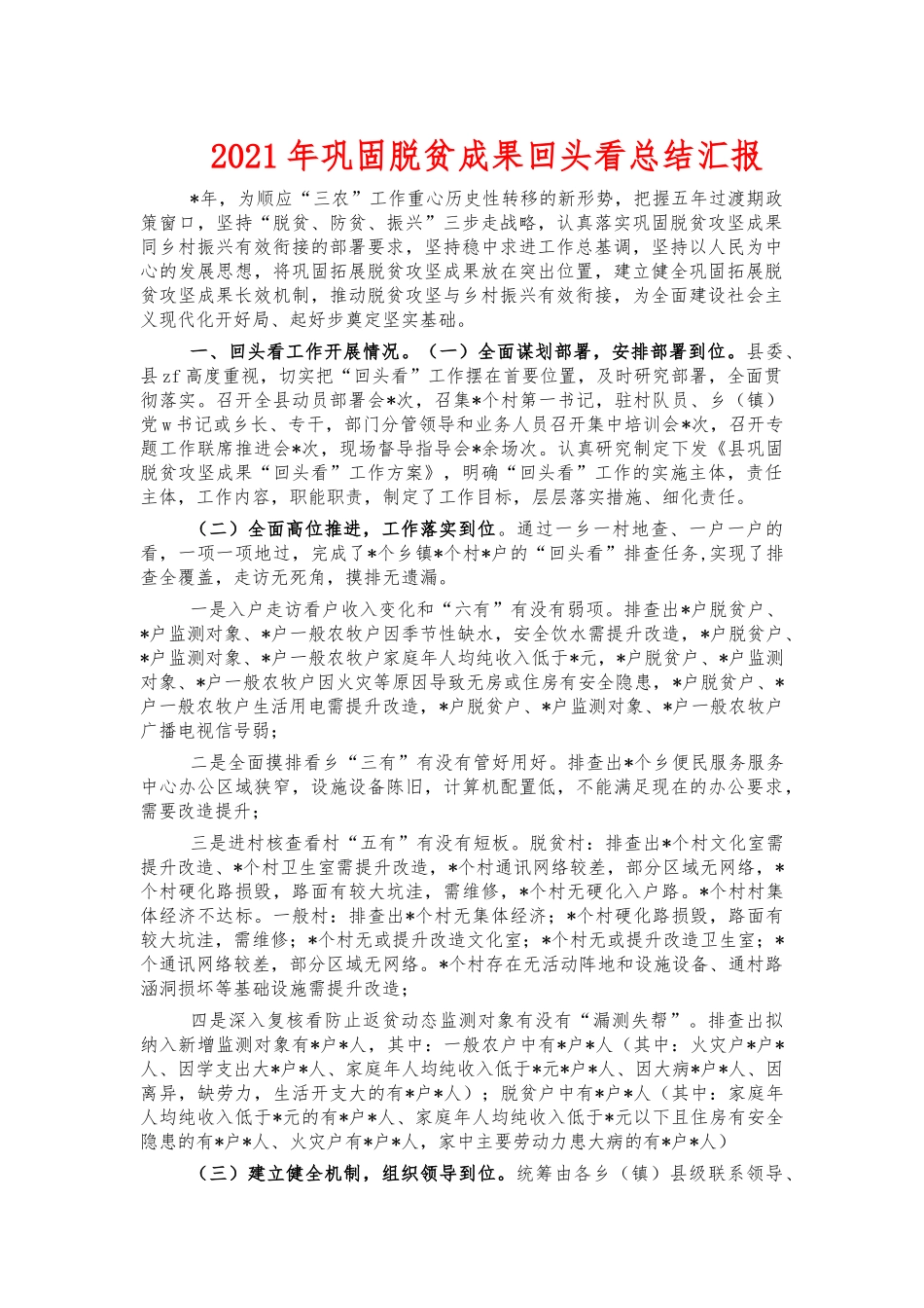 2021年巩固脱贫成果回头看总结汇报.docx_第1页
