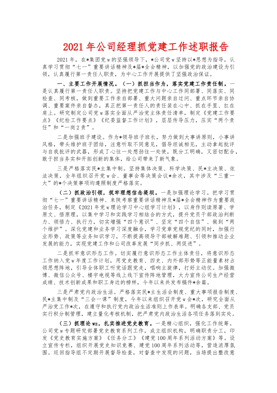 2021年公司经理抓党建工作述职报告.docx_第1页