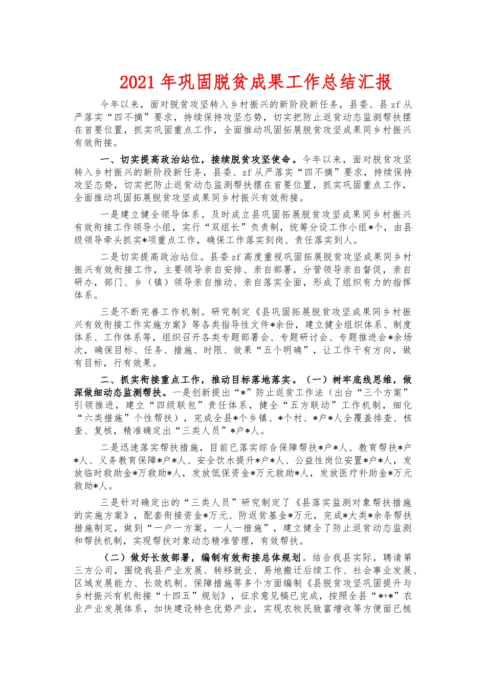 2021年巩固脱贫成果工作总结汇报.docx_第1页