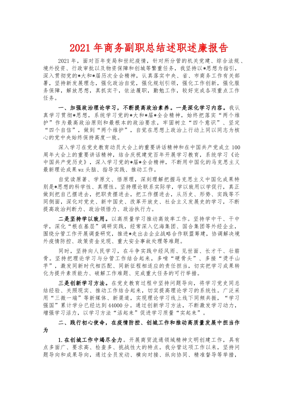 2021年商务副职总结述职述廉报告.docx_第1页
