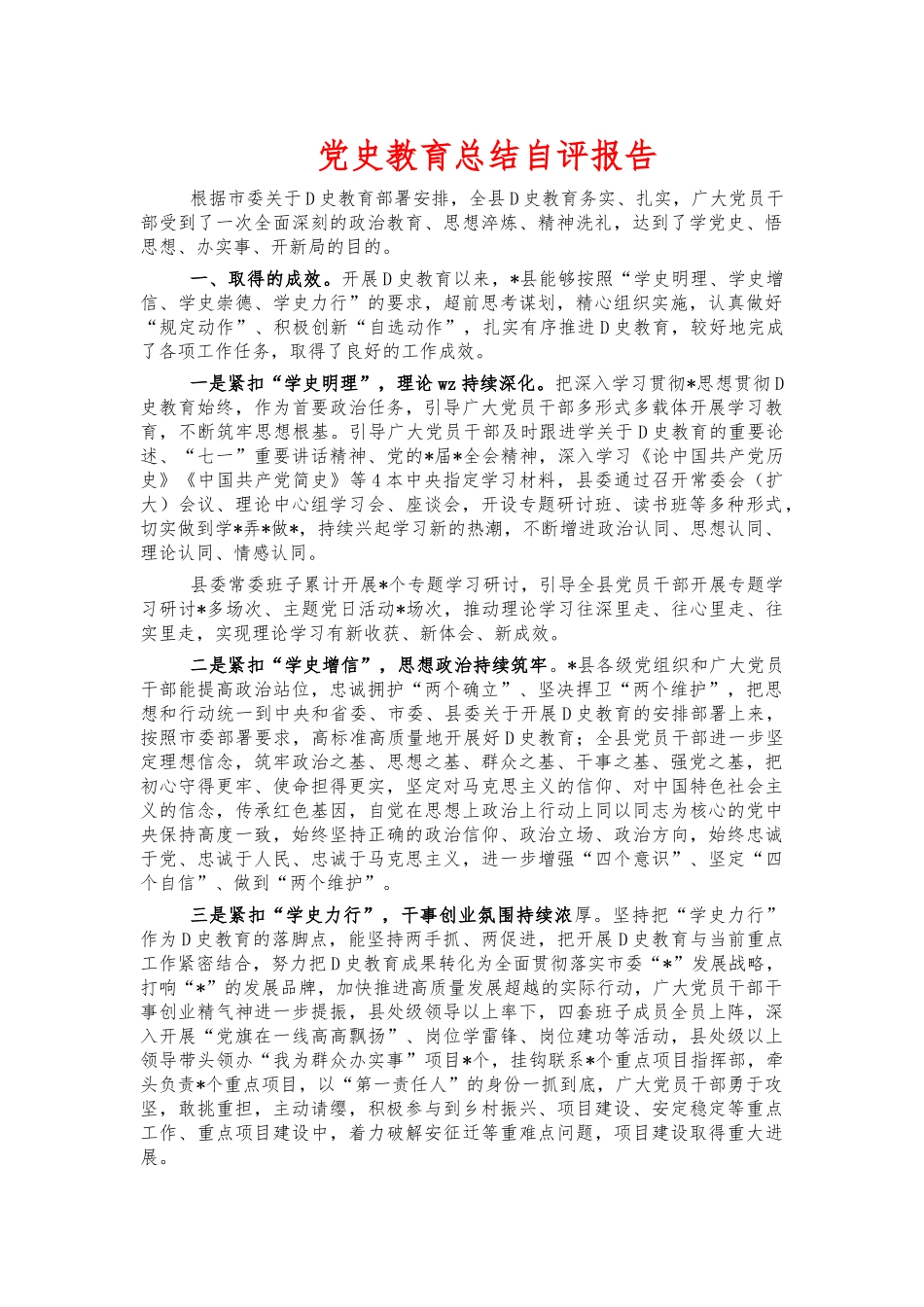 党史教育总结自评报告.docx_第1页