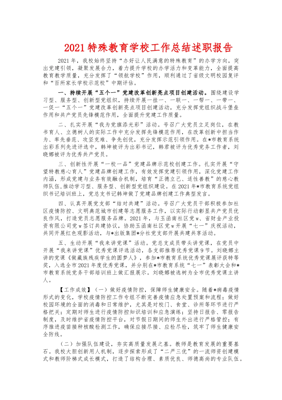 2021特殊教育学校工作总结述职报告.docx_第1页