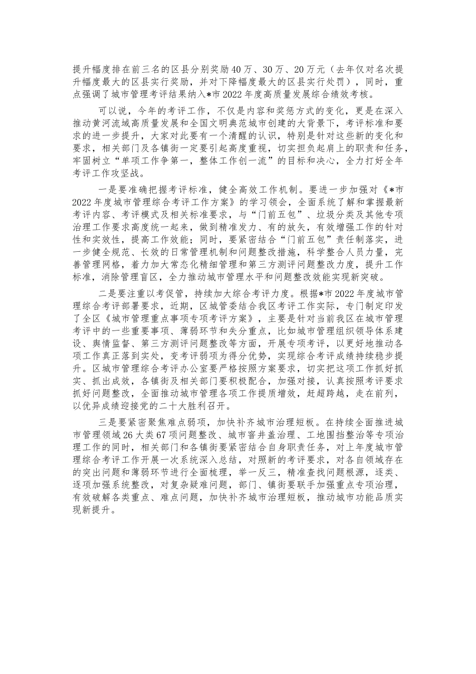 2022年城管委联席会议部署讲稿.docx_第3页