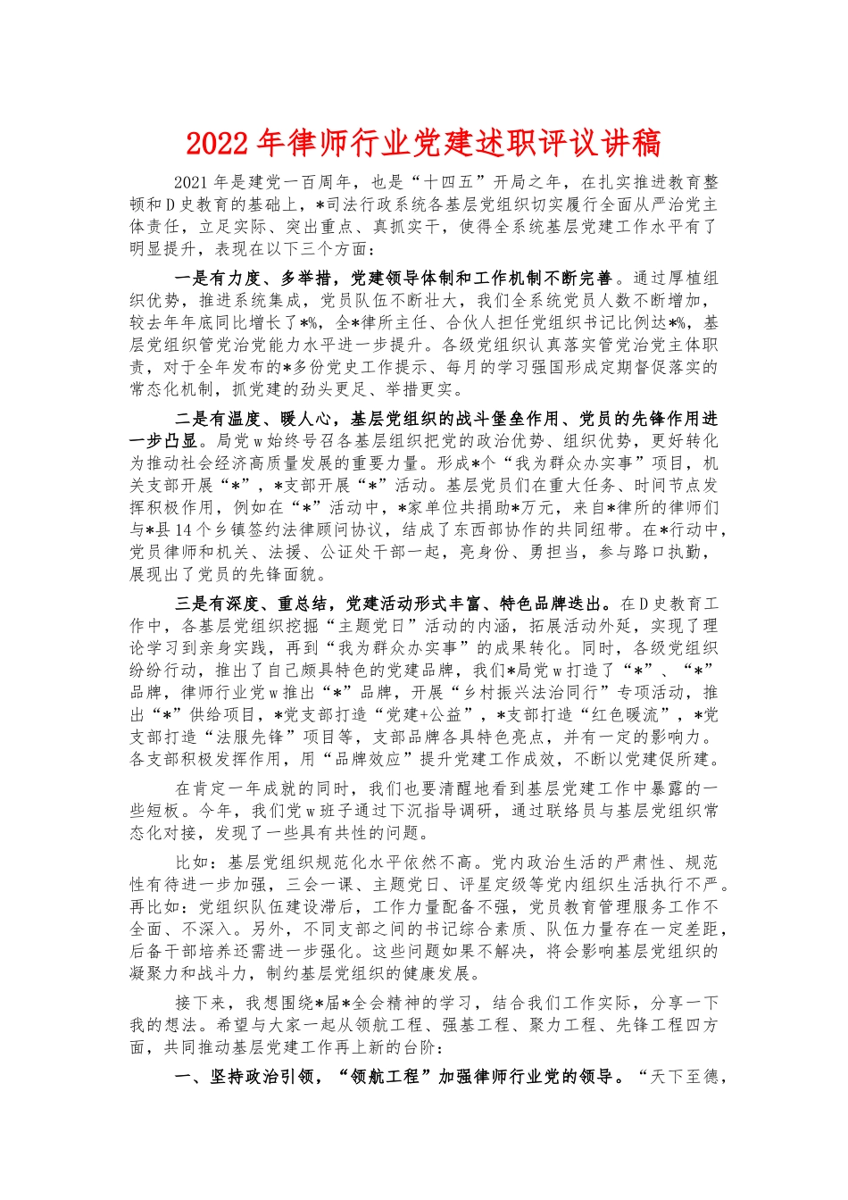 2022年律师行业党建述职评议讲稿.docx_第1页