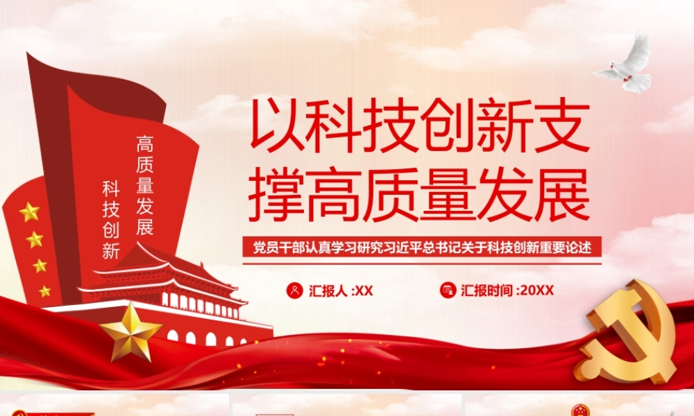 红色党政风以科技创新支撑高质量发展PPT模板.pptx