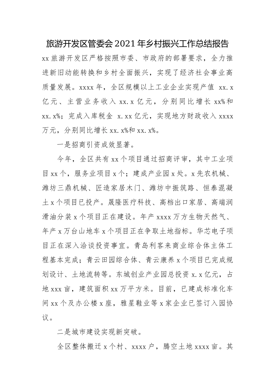 旅游开发区管委会2021年乡村振兴工作总结报告.docx_第1页
