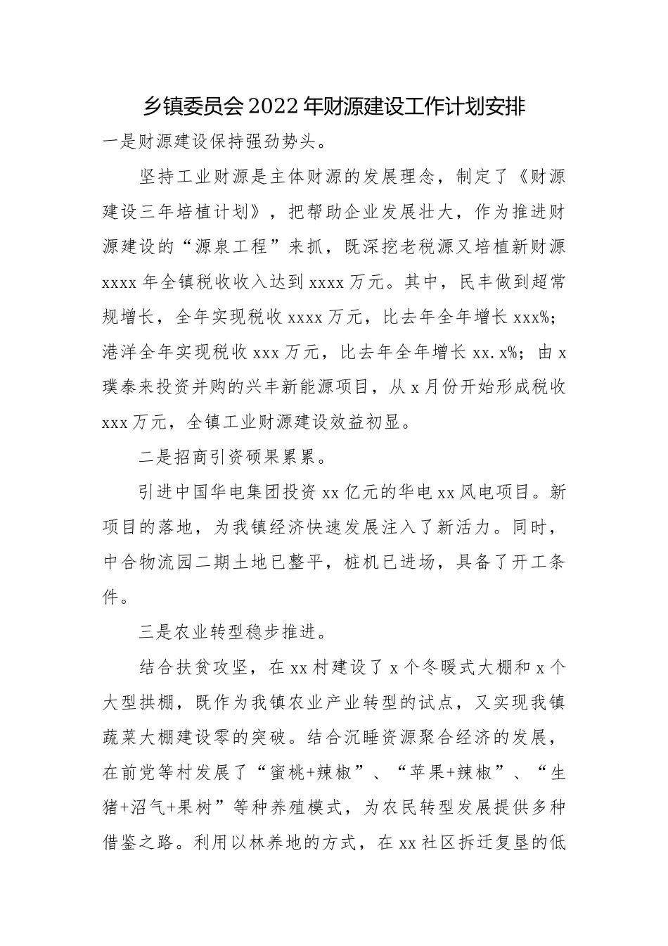 乡镇委员会2022年财源建设工作计划安排.docx_第1页