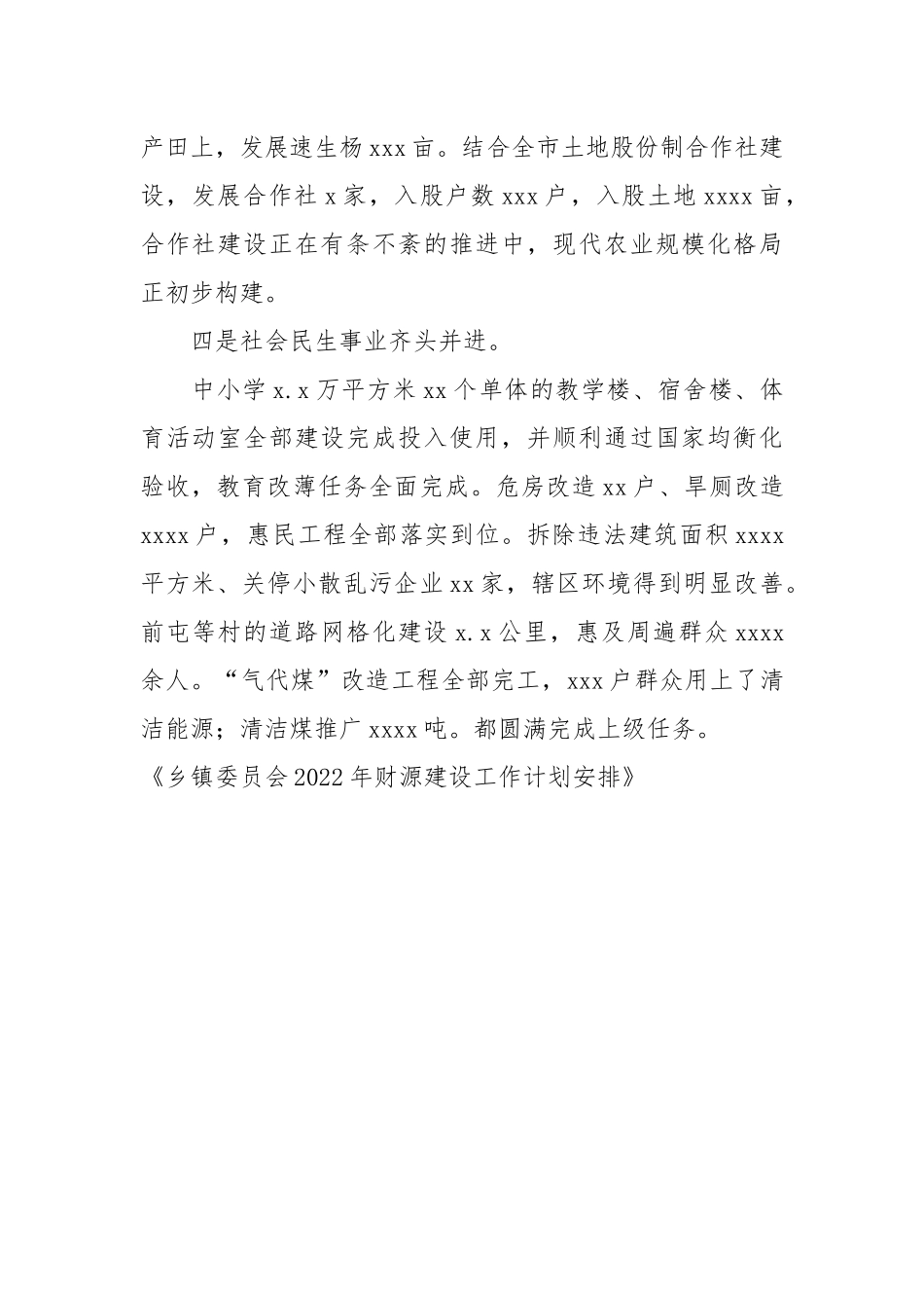 乡镇委员会2022年财源建设工作计划安排.docx_第2页