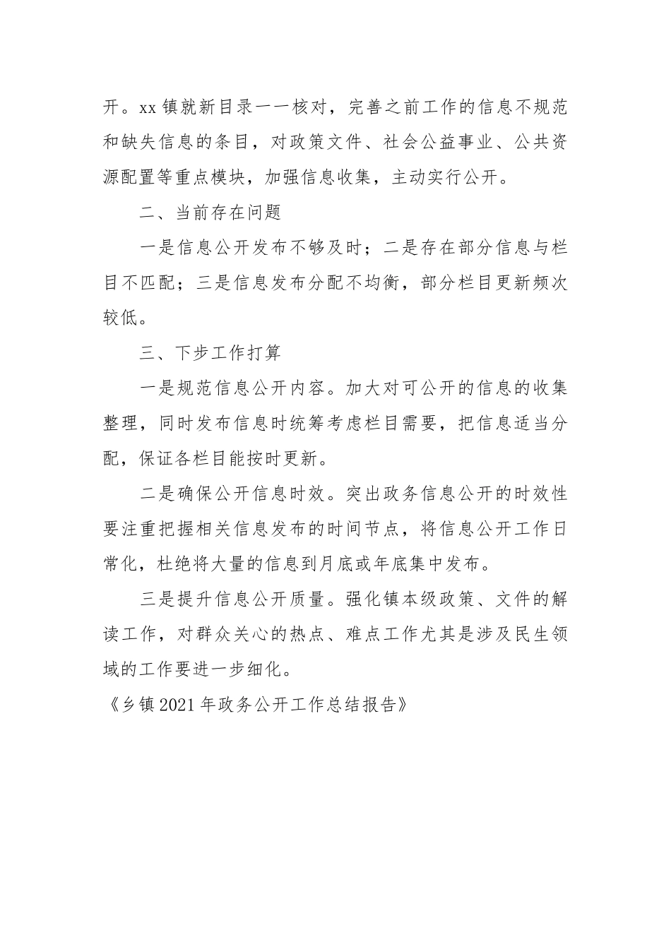 乡镇2021年政务公开工作总结报告.docx_第2页