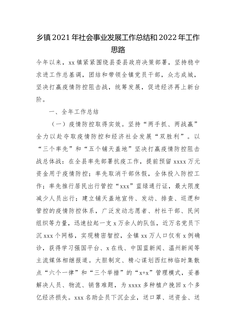 乡镇2021年社会事业发展工作总结和2022年工作思路.docx_第1页