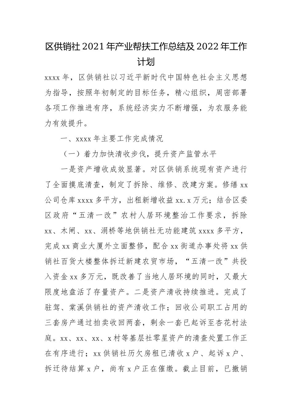 区供销社2021年产业帮扶工作总结及2022年工作计划.docx_第1页