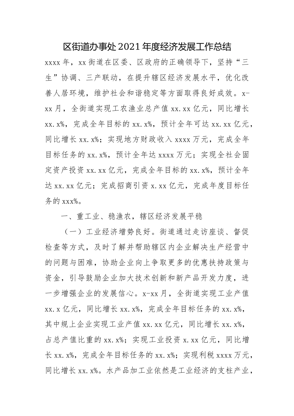 街道办事处2021年度经济发展工作总结.docx_第1页