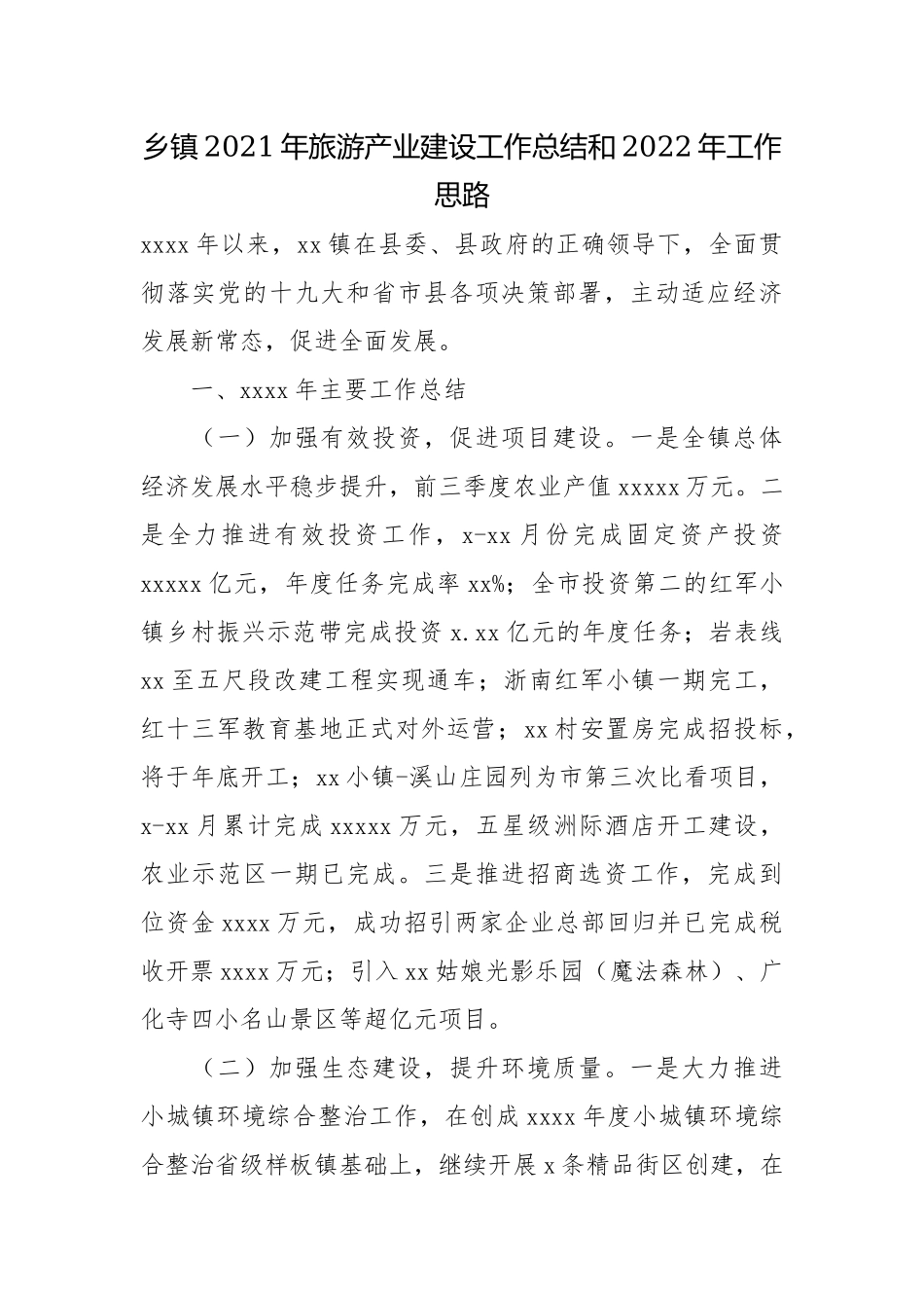 乡镇2021年旅游产业建设工作总结和2022年工作思路.docx_第1页