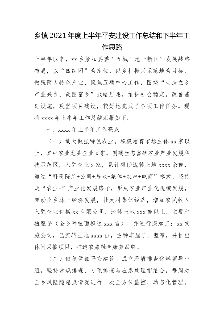 乡镇2021年度上半年平安建设工作总结和下半年工作思路.docx_第1页