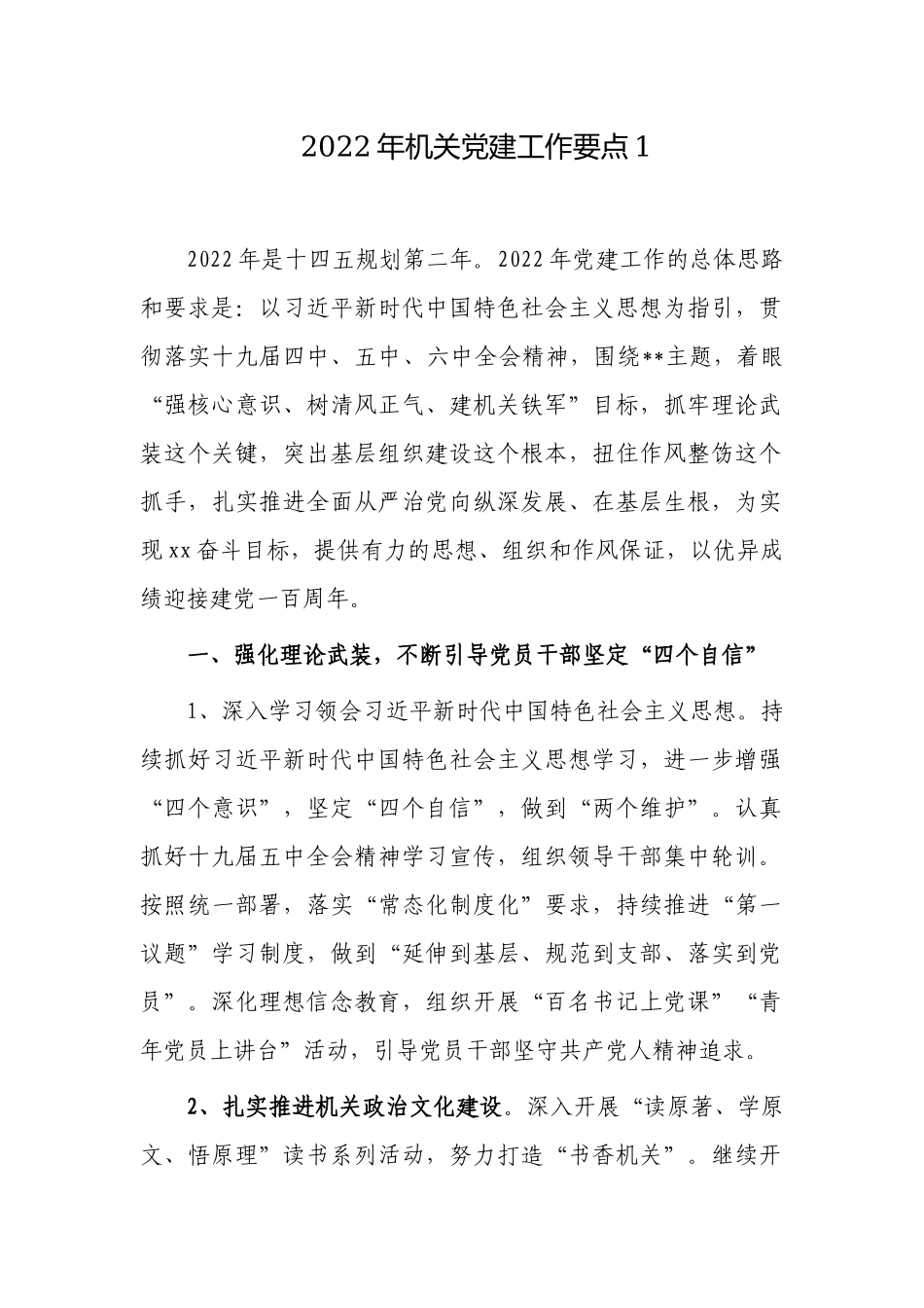 3篇2022年机关党委党支部党务党建工作要点计划范例.docx_第1页
