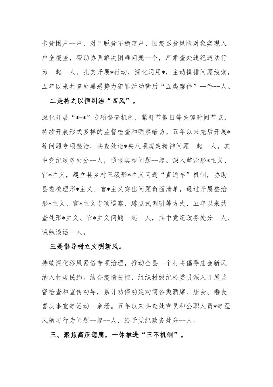 2篇2022纪委监委班子五年总结汇报（自查自评现实表现材料）.docx_第3页